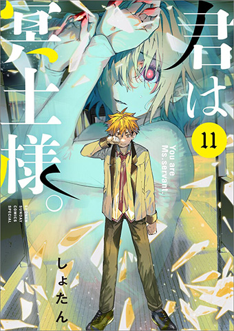 『君は冥土様。』最新11巻が発売!!