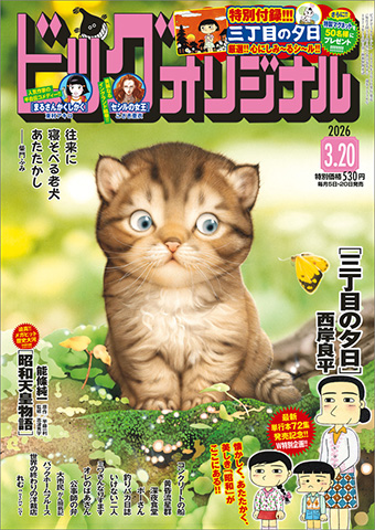 「オリジナル」6号に『三丁目の夕日』シールがついてくる!!