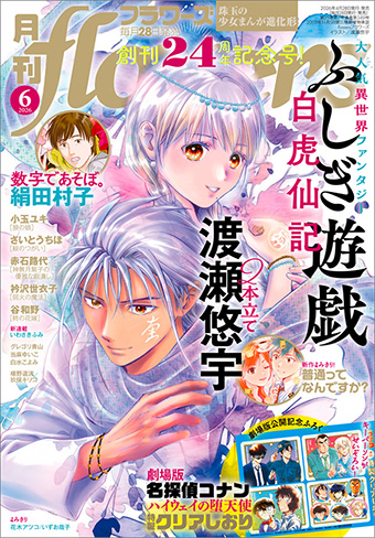 「月刊flowers」6月号は創刊24周年記念号！