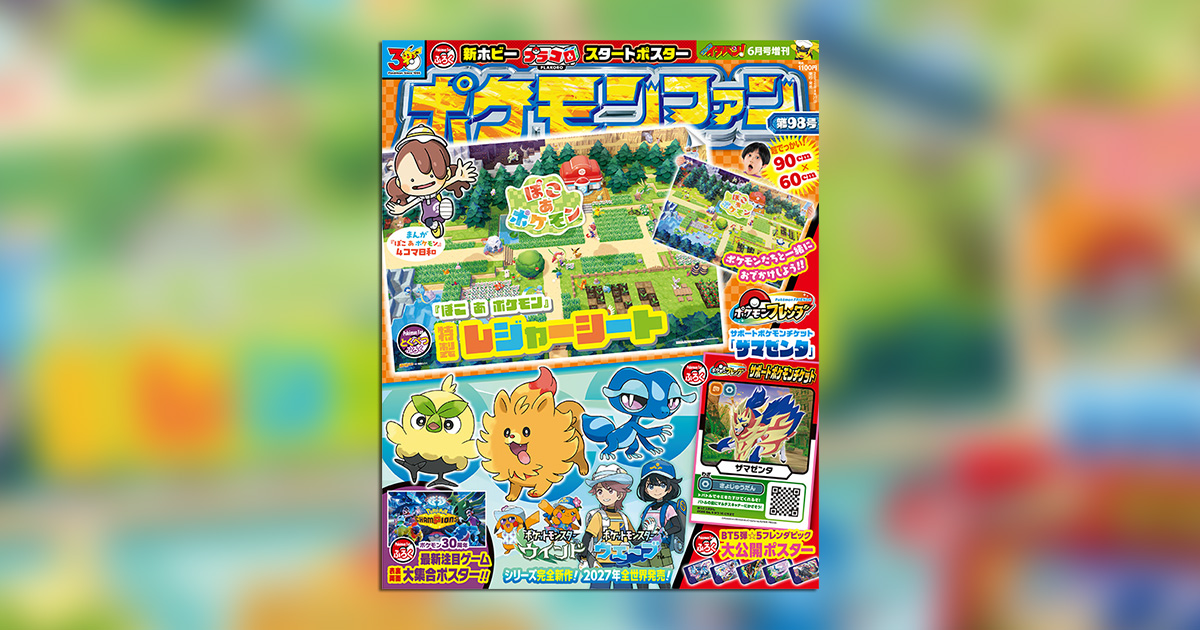 ポケモンファン」98号の付録はすごいんだモン！ – 小学館コミック