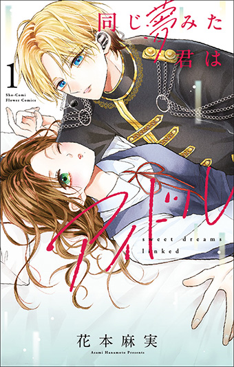 待望の単行本化！『同じ夢みた君はアイドル』1巻好評発売中！
