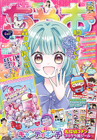 「ちゃお」6月号の付録はチェリーソーダキャンディポーチ!!