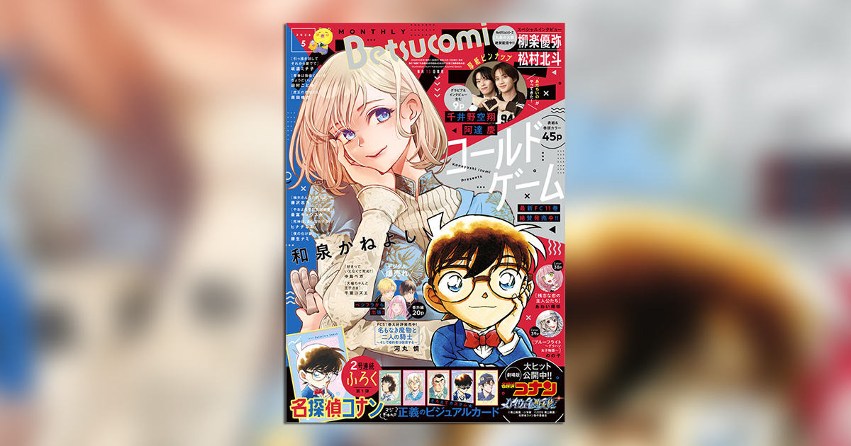 ベツコミ」5月号にて『名探偵コナン』とコラボ！ – 小学館コミック