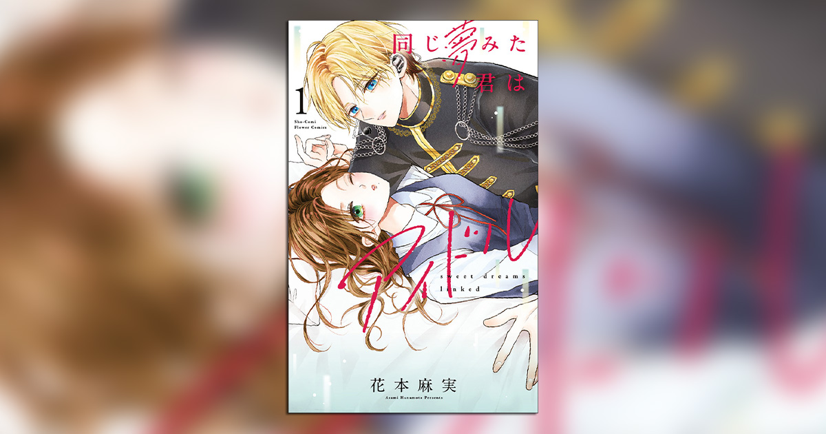 待望の単行本化！『同じ夢みた君はアイドル』1巻好評発売中！ – 小学館