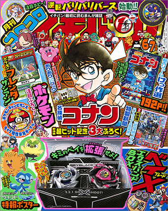 コナン3大付録など盛りだくさん!! ｢コロコロイチバン！｣6・7月号