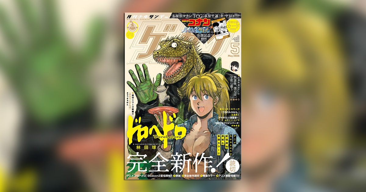 ドロヘドロ』完全新作読み切りが「ゲッサン」5月号に登場！ – 小学館