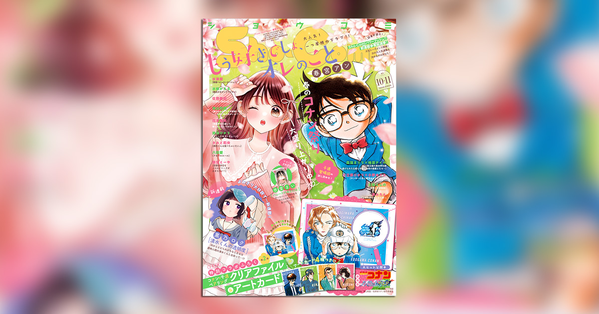 Sho-Comi」10・11合併号にて春のコナン祭り第2弾を開催中！ – 小学館