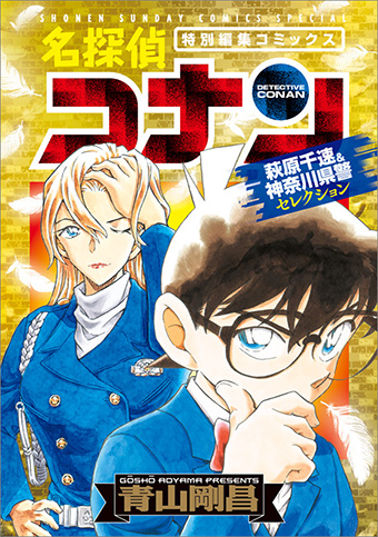 『名探偵コナン　萩原千速＆神奈川県警セレクション』が発売！