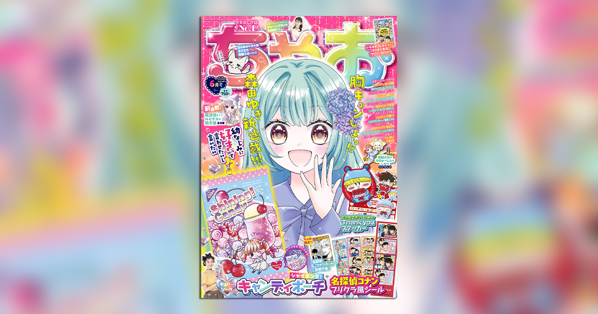ちゃお」6月号の付録はチェリーソーダキャンディポーチ!! – 小学館コミック