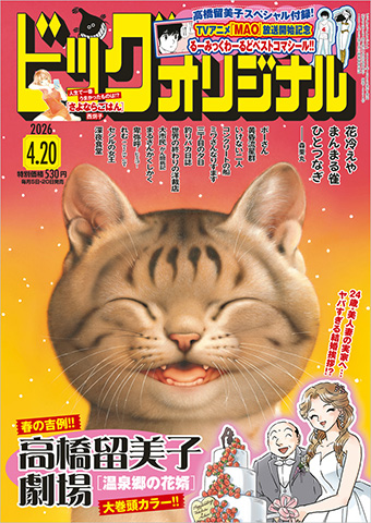 春の吉例『高橋留美子劇場』巻頭カラー＆るーみっく特製シール!!