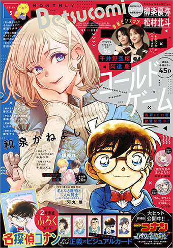 「ベツコミ」5月号にて『名探偵コナン』とコラボ！