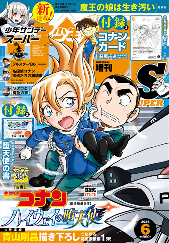 ｢少年サンデーS｣6月号より4号連続『名探偵コナン』つながる表紙！