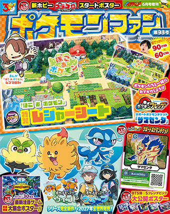「ポケモンファン」98号の付録はすごいんだモン！