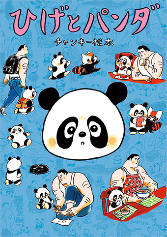 切り絵師・絵本作家のチャンキー松本氏『ひげとパンダ』単行本化