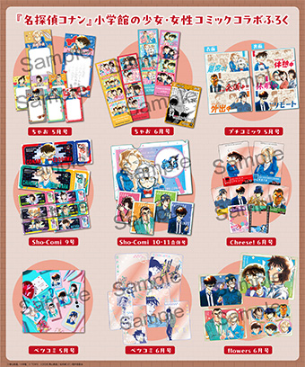 『名探偵コナン』コラボ付録が小学館の少女・女性コミック6誌に登場