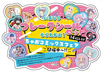 フレークシールセットがもらえる！ちゃおコミックスフェア