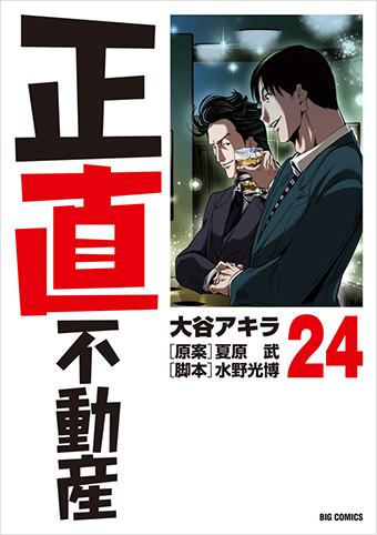 映画公開直前!!『正直不動産』最新第24集＆副読本が同時発売!!