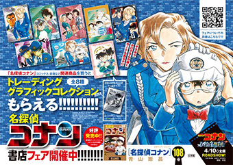 『名探偵コナン』書店フェア開催中!!