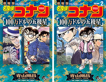 『名探偵コナン　100万ドルの五稜星』1・2巻が同時発売！