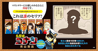 『名探偵コナン』のタイアップが神奈川県各地で展開中！