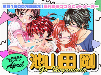 ｢フラコミlike!｣月1作家無料キャンペーン！4月は池山田剛氏!!