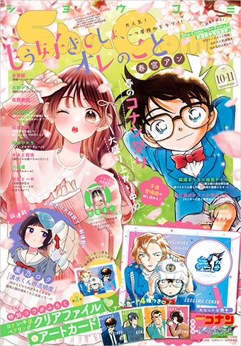 「Sho-Comi」10・11合併号にて春のコナン祭り第2弾を開催中！