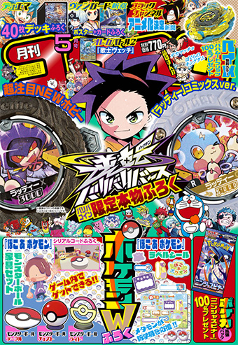 「コロコロコミック」5月号の付録はバリ豪華!!