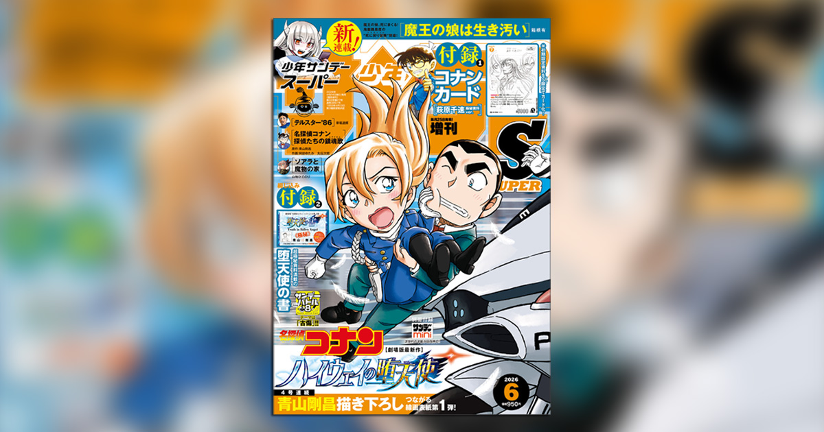 少年サンデーS｣6月号より4号連続『名探偵コナン』つながる表紙