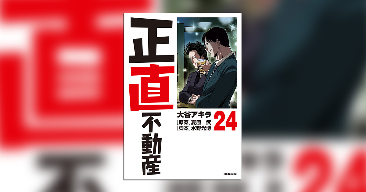 映画公開直前!!『正直不動産』最新第24集＆副読本が同時発売