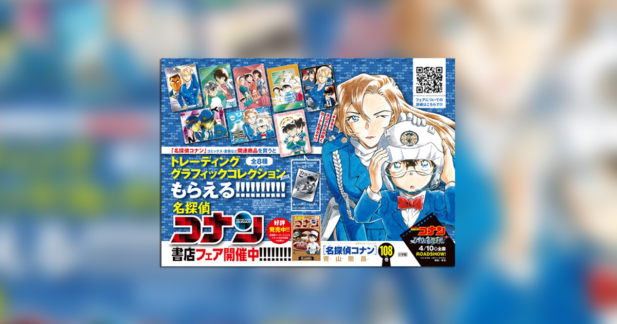 名探偵コナン』書店フェア開催中!! – 小学館コミック