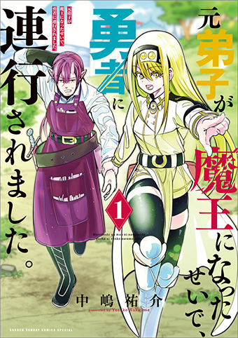 魔王の師匠と勇者が、魔王を倒す旅に出る…!?