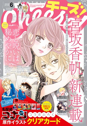 宮坂香帆氏のドラマティック新連載が｢Cheese！｣6月号にてスタート