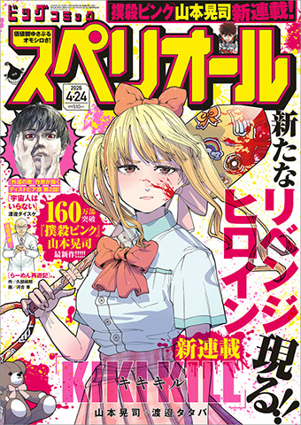 『撲殺ピンク』の山本晃司氏がスペリオールで新連載開始!!