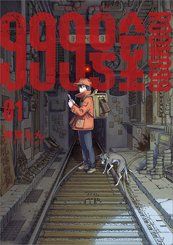 万バズの話題作！ディストピア労働記『999号室』第1集発売！
