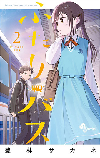 心くすぐるラブ未満コメディー『ふたりバス』の最新2巻が発売！