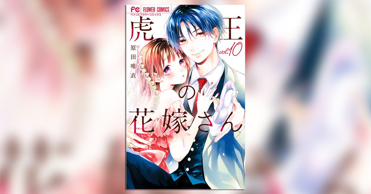 シリーズ累計160万部突破！『虎王の花嫁さん』第10巻！ – 小学館コミック