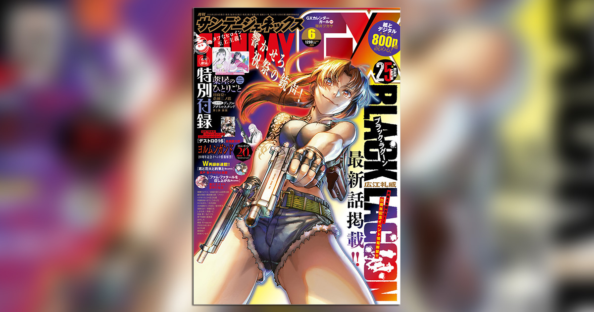 サンデーGX」6月号の表紙＆巻頭カラーは『BLACK LAGOON』！ – 小学館