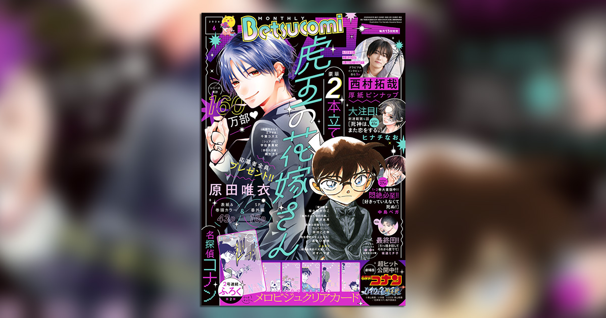 ベツコミ」6月号は『名探偵コナン』コラボ第2弾！ – 小学館コミック