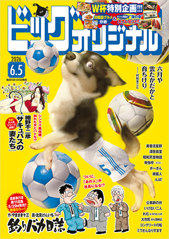 『釣りバカ日誌』巻頭＆“釣りバカ”流サッカーW杯分析記事も!!