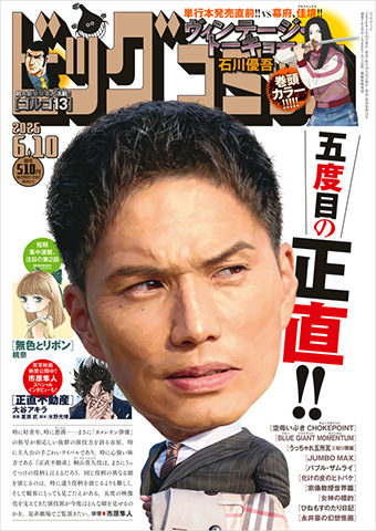 石川優吾氏『ヴィンテージ・トーキョー』最新刊発売直前カラー!!