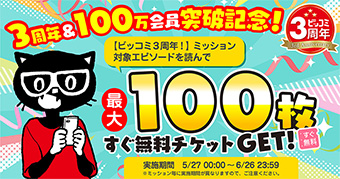 ビッコミ3周年＆会員登録100万人突破記念キャンペーン‼