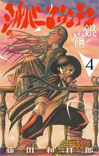 藤田和日郎氏の真骨頂！『シルバーマウンテン』の最新4巻!!