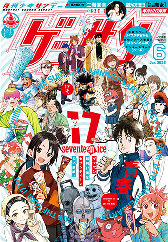 祝 創刊17周年！「ゲッサン」6月号は集合表紙!!