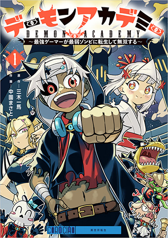 最強ゲーマーが転生したのは、魔界の底辺、最弱ゾンビ!?