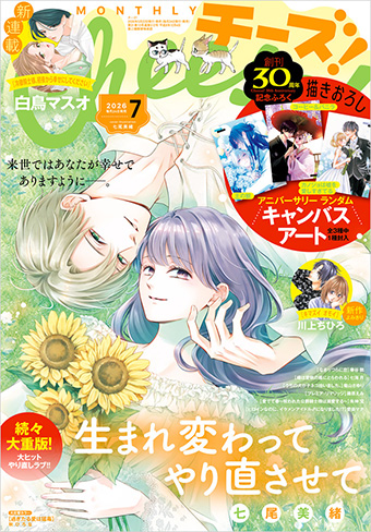 「Cheese！」7月号には創刊30周年記念付録つき!!