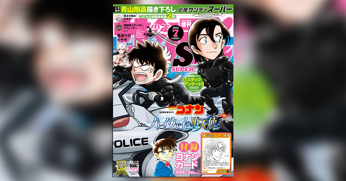 4号連続『名探偵コナン』つながる表紙第2弾！｢少年サンデーS｣7月号