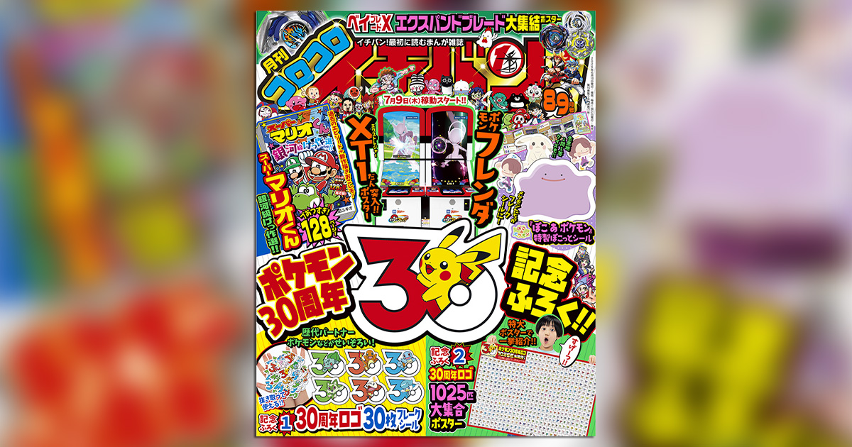 コロコロイチバン！｣8・9月号はポケモン30周年記念付録つき!! – 小学館