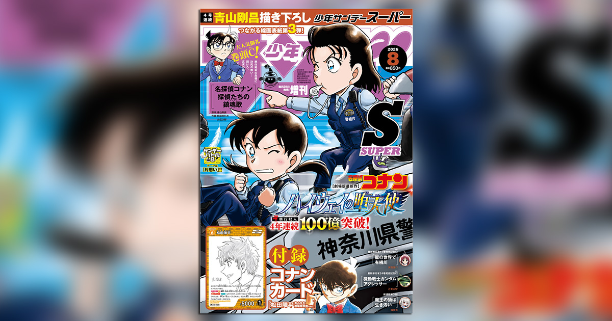 4号連続『名探偵コナン』つながる表紙第3弾！｢少年サンデーS｣8月号