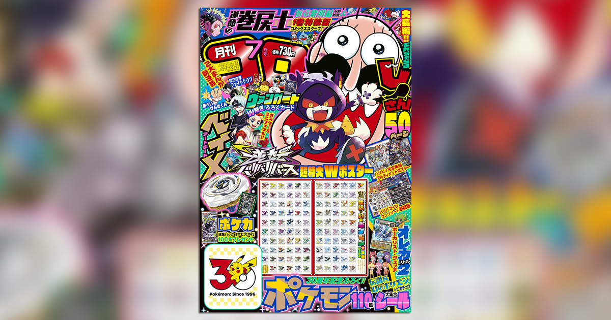 超絶付録をたっぷりお届け！「コロコロコミック」7月号 – 小学館コミック