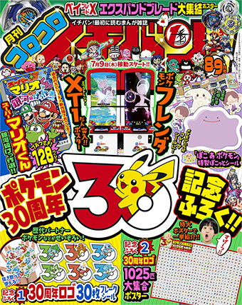 ｢コロコロイチバン！｣8・9月号はポケモン30周年記念付録つき!!